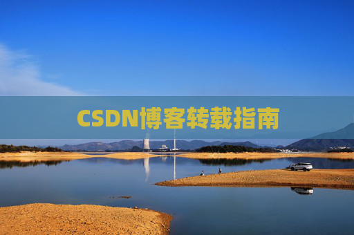 CSDN博客转载指南