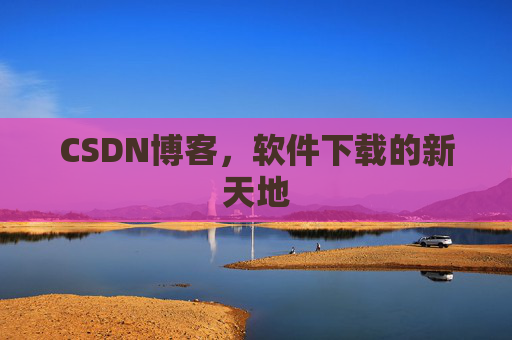 CSDN博客，软件下载的新天地