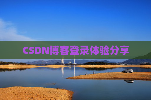 CSDN博客登录体验分享