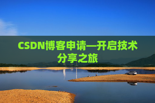 CSDN博客申请—开启技术分享之旅