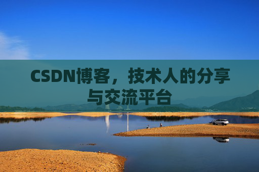 CSDN博客，技术人的分享与交流平台